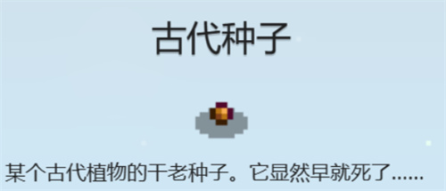 《星露谷物语》古代种子怎么获取-古代种子获取方法