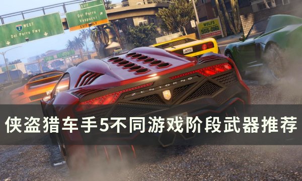 《侠盗猎车手5》武器怎么选 GTA5不同游戏阶段武器推荐