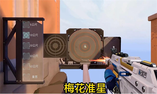 《无畏契约》梅花准星怎么样-《无畏契约》梅花准星介绍