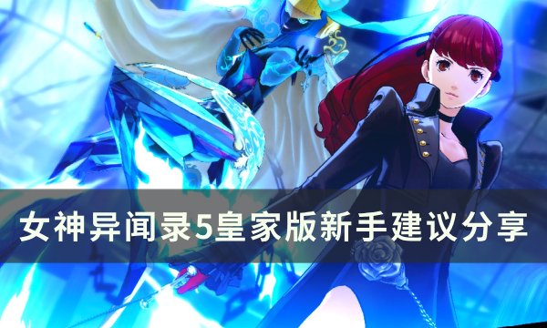 《女神异闻录5皇家版》新手注意什么 新手建议分享