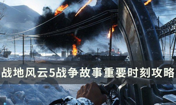 《战地风云5》战争故事重要时刻怎么过 战争故事重要时刻攻略
