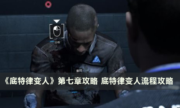 《底特律变人》第七章攻略 底特律变人流程攻略
