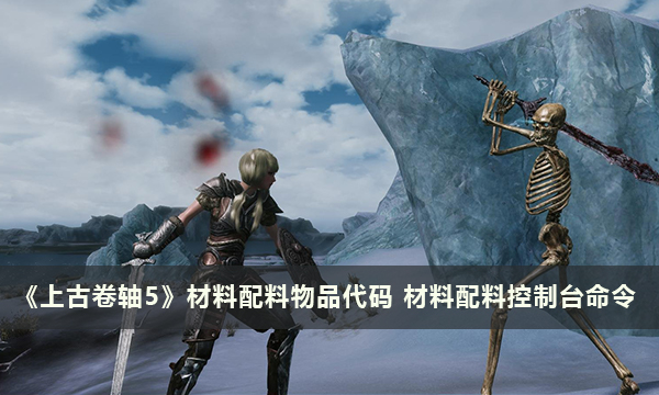《上古卷轴5》材料配料物品代码 材料配料控制台命令