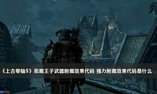 《上古卷轴5》恶魔王子武器附魔效果代码 强力附魔效果代码是什么