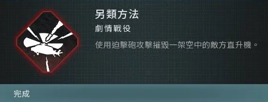 《使命召唤现代战争3》另类方法成就怎么达成 另类方法成就解锁攻略