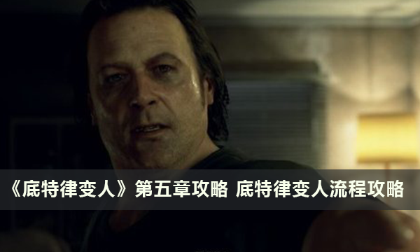 《底特律变人》第五章攻略 底特律变人流程攻略