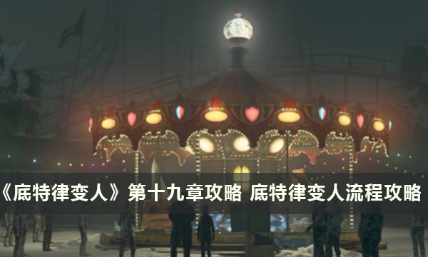 《底特律变人》第十九章攻略 底特律变人流程攻略