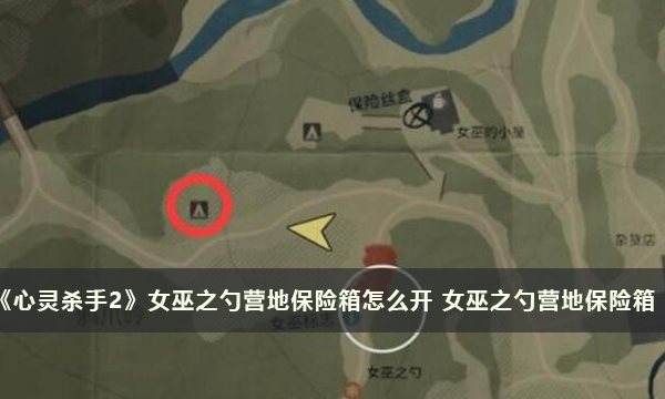 《心灵杀手2》女巫之勺营地保险箱怎么开 女巫之勺营地保险箱