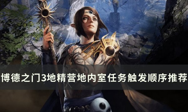 《博德之门3》地精营地内室怎么触发 地精营地内室任务触发顺序推荐