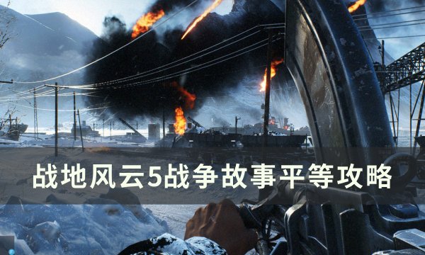 《战地风云5》战争故事平等怎么过 战争故事平等攻略