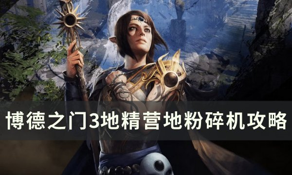 《博德之门3》粉碎机之戒怎么获得 地精营地粉碎机攻略