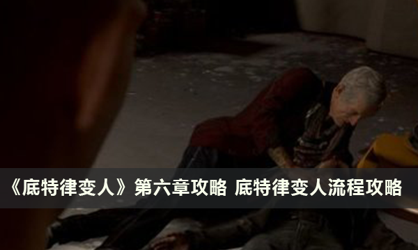 《底特律变人》第六章攻略 底特律变人流程攻略