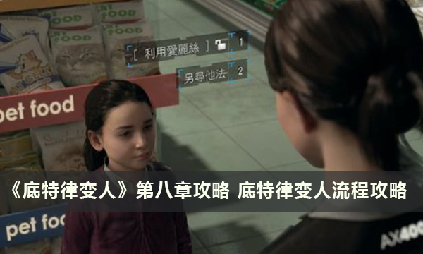《底特律变人》第八章攻略 底特律变人流程攻略