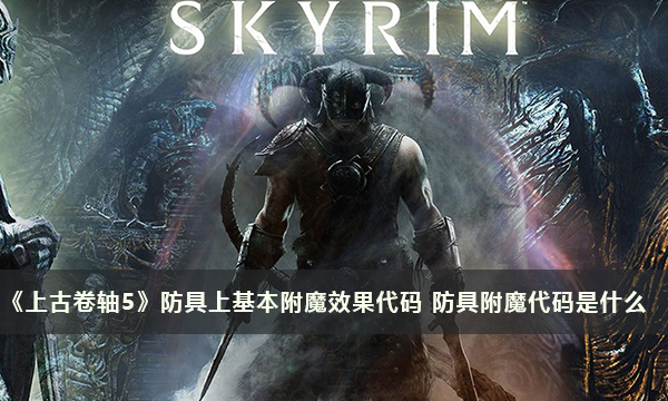 《上古卷轴5》防具上基本附魔效果代码 防具附魔代码是什么
