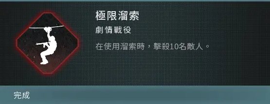 《使命召唤现代战争3》极限溜索成就怎么达成 极限溜索成就解锁攻略