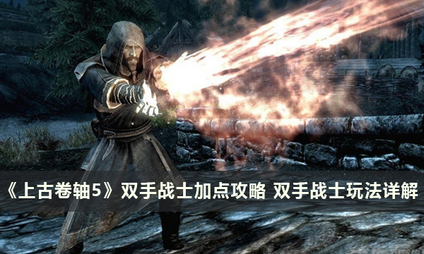 《上古卷轴5》双手战士加点攻略 双手战士玩法详解
