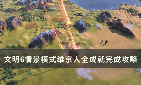 《文明6》维京人全成就怎么达成 情景模式维京人全成就完成攻略
