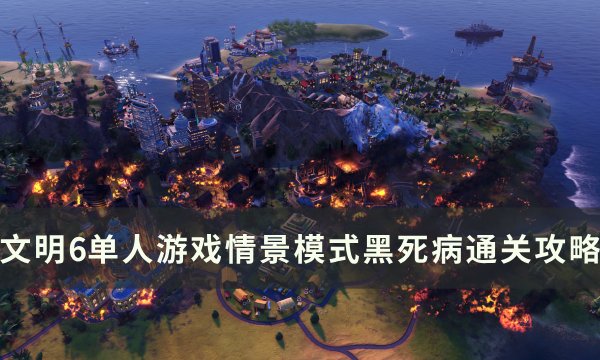 《文明6》情景模式黑死病怎么通关 单人游戏情景模式黑死病通关攻略