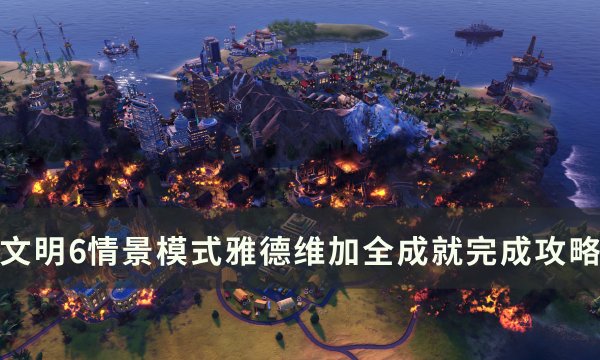 《文明6》雅德维加全成就怎么达成 情景模式雅德维加全成就完成攻略