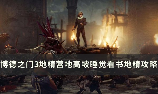 《博德之门3》睡觉看书地精怎么打 地精营地高坡睡觉看书地精攻略
