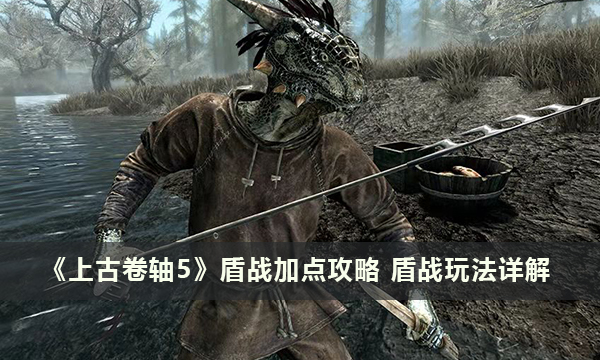 《上古卷轴5》盾战加点攻略 盾战玩法详解