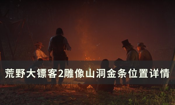 《荒野大镖客2》雕像山洞金条在哪 雕像山洞金条位置详情