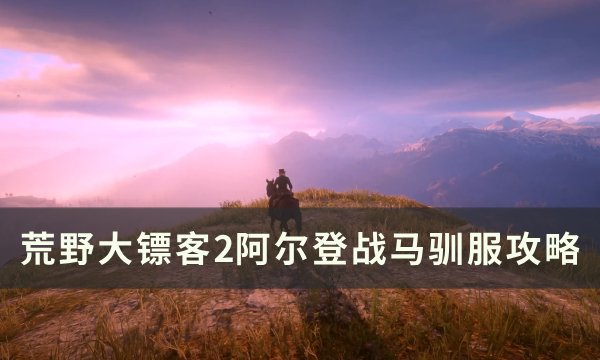 《荒野大镖客2》阿尔登战马在哪里抓 阿尔登战马驯服攻略