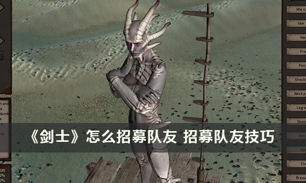 《剑士》怎么招募队友 招募队友技巧