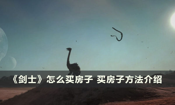 《剑士》怎么买房子 买房子方法介绍