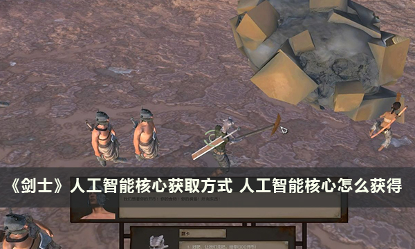 《剑士》人工智能核心获取方式 人工智能核心怎么获得