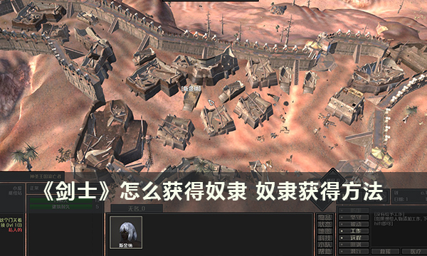 《剑士》怎么获得奴隶 奴隶获得方法