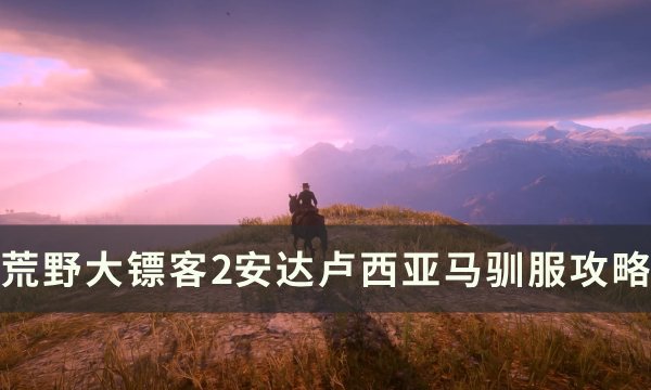 《荒野大镖客2》安达卢西亚马在哪里抓 安达卢西亚马驯服攻略