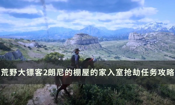 《荒野大镖客2》朗尼的棚屋怎么抢 朗尼的棚屋的家入室抢劫任务攻略