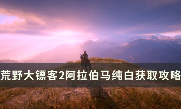 《荒野大镖客2》纯白阿拉伯马在哪里抓 纯白阿拉伯马驯服攻略