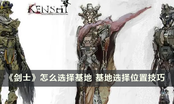 《剑士》怎么选择基地 基地选择位置技巧