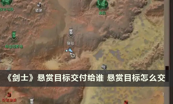 《剑士》悬赏目标交付给谁 悬赏目标怎么交