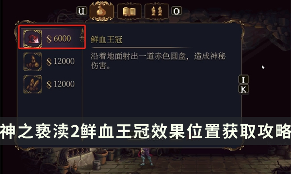 《神之亵渎2》诗文鲜血王冠怎么获取 鲜血王冠效果位置获取攻略