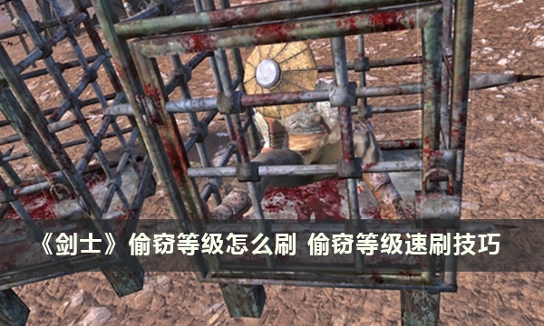 《剑士》偷窃等级怎么刷 偷窃等级速刷技巧