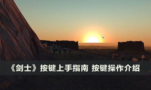 《剑士》按键上手指南 按键操作介绍