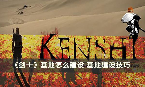 《剑士》基地怎么建设 基地建设技巧