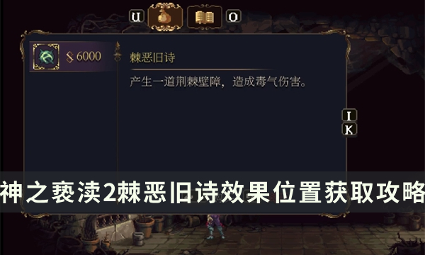 《神之亵渎2》诗文棘恶旧诗怎么获取 棘恶旧诗效果位置获取攻略