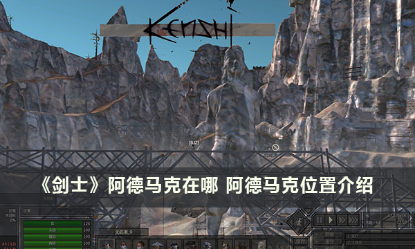 《剑士》阿德马克在哪 阿德马克位置介绍