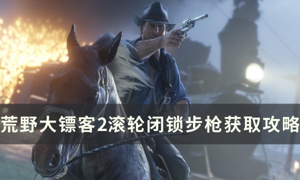 《荒野大镖客2》滚轮闭锁步枪怎么获得 滚轮闭锁步枪获取攻略