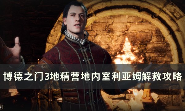 《博德之门3》利亚姆怎么救 地精营地内室利亚姆解救攻略
