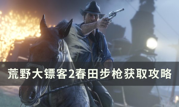 《荒野大镖客2》春田步枪怎么获得 春田步枪获取攻略