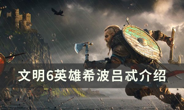 《文明6》希波吕忒怎么用 英雄希波吕忒介绍