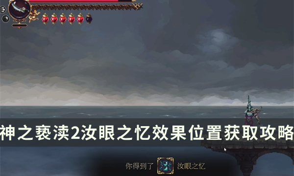 《神之亵渎2》圣歌汝眼之忆怎么获取 汝眼之忆效果位置获取攻略