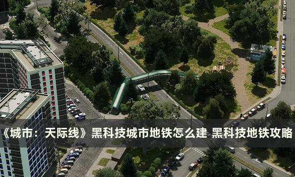 《城市：天际线》黑科技城市地铁怎么建 黑科技地铁攻略