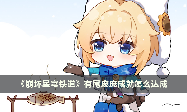《崩坏星穹铁道》有尾庞庞成就怎么达成