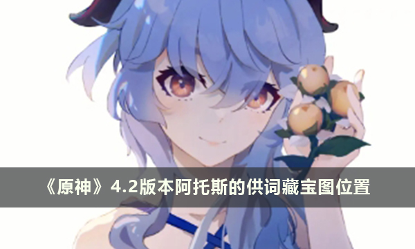 《原神》4.2版本阿托斯的供词藏宝图位置